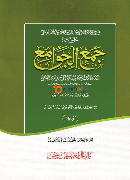 Jamhul Jawameeh Juz 1 جمع الجوامع الجزء الاول
