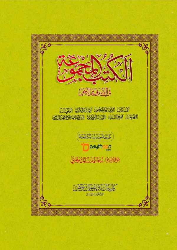 Al Kuthub al Majmooh fi Sarf Nahv الكتب المجموعة في الصّرف والنّحو