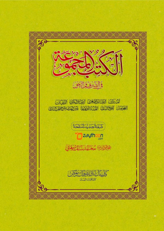 Al Kuthub al Majmooh fi Sarf Nahv الكتب المجموعة في الصّرف والنّحو