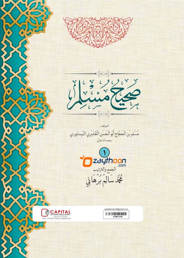 Swaheeh Muslim Juz 1 صحيح مسلم الجزء الأول