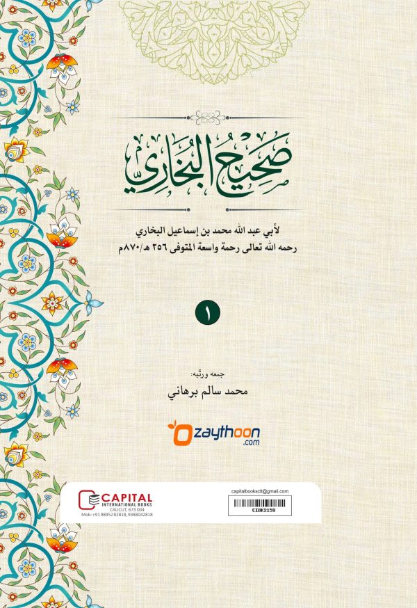 Swaheehul Bhukhari Juz 1 صحيح البخاري الجزء الأول