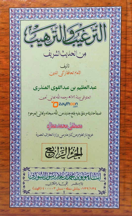 Thargeeb va Tharheeb التّرغيب والتّرهيب
