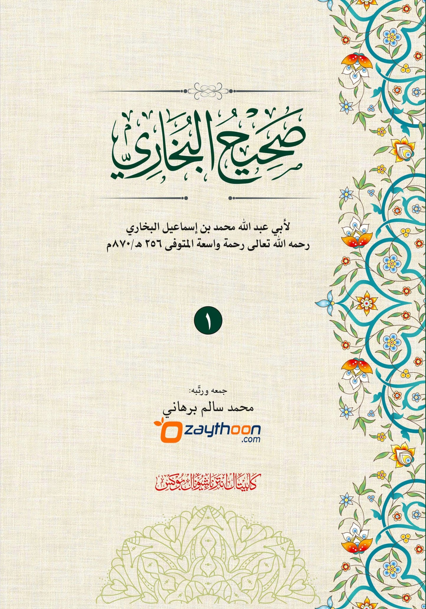 Swaheehul Bhukhari Juz 1 صحيح البخاري الجزء الأول