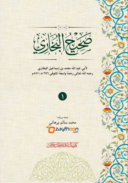 Swaheehul Bhukhari Juz 1 صحيح البخاري الجزء الأول