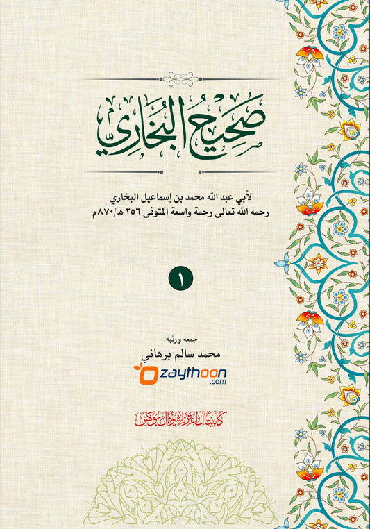 Swaheehul Bhukhari Juz 1 صحيح البخاري الجزء الأول