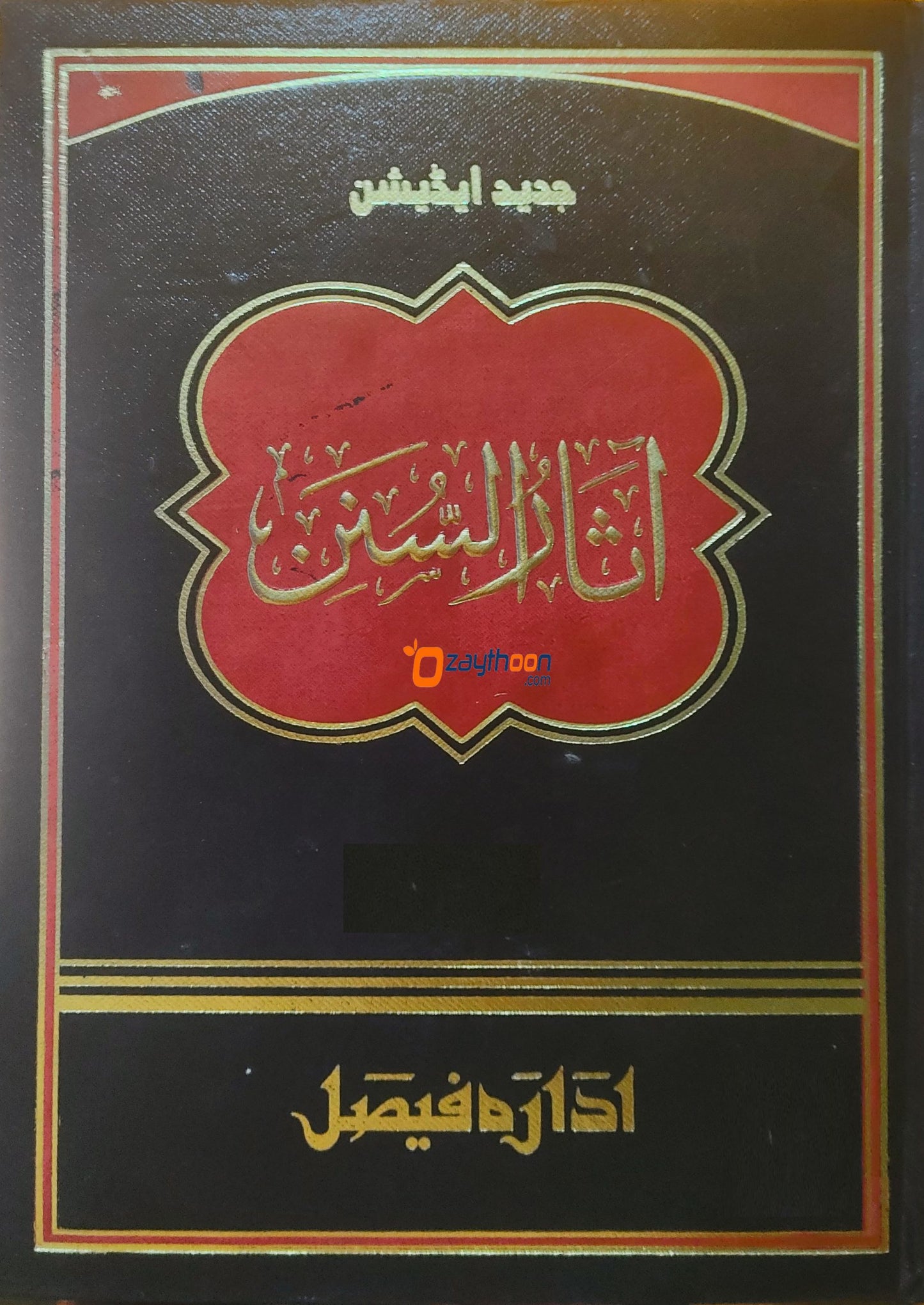 Aasaru Sunan آثار السّنن