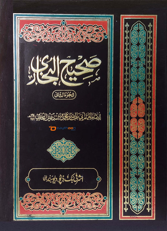 Sahih Al-Bukhari VOL 2 صحيح البخارى الجزء الثاني