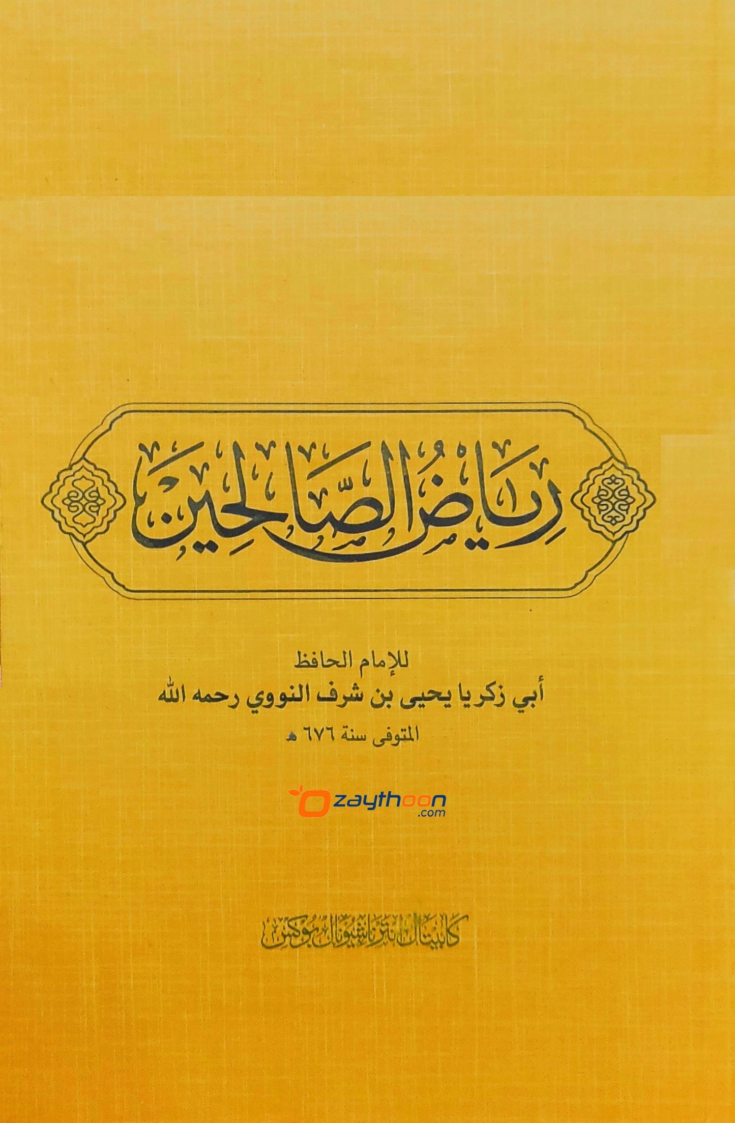 Riyaz-us-Saliheen رياض الصّالحين