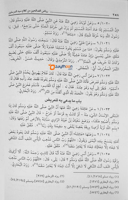 Riyaz-us-Saliheen رياض الصّالحين