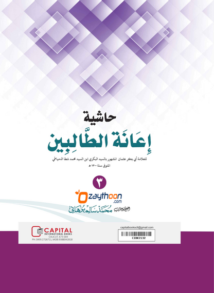 Iyanathu Twalibeen kamiإعانة الطّالبين كامل
