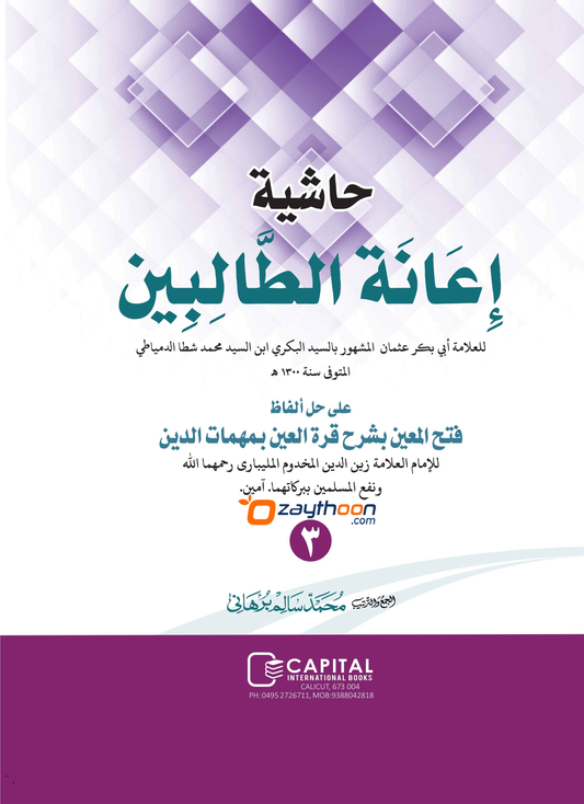 Iyanathu Twalibeen Juz 3 إعانة الطّالبين الجزء الثالث