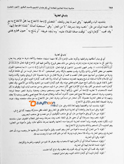 Iyanathu Twalibeen Juz 3 إعانة الطّالبين الجزء الثالث