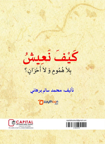 Kaifa Naeeshu Bila Humoomim Vala Ahzanin كيف نعيش بلاهموم ولا أحزان