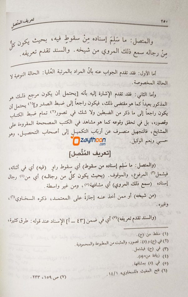 Sharah Sharah Nukhbatul Fikr شرح شرح نخبة الفكر