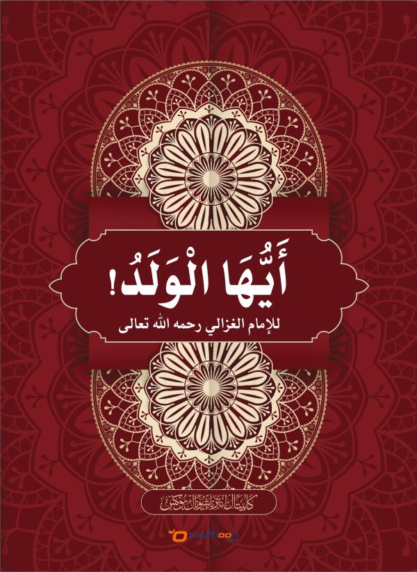 Ayyuhal Valadh أيّها الولد