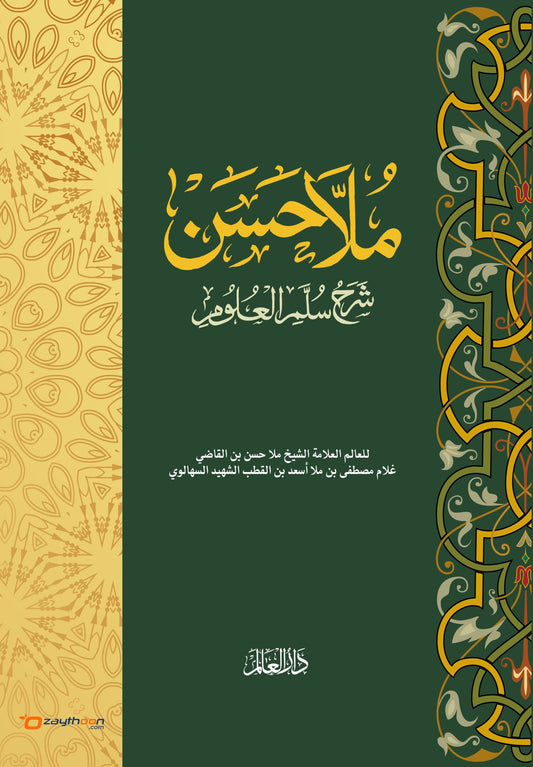 Mulla Hasan Sharah Sullam Al Uloom ملّا حسن شرح سلّم العلوم