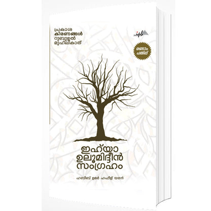 ഇഹ്‌യാ ഉലൂമിദ്ദീൻ സംഗ്രഹം