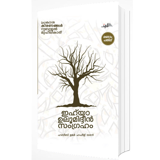 ഇഹ്‌യാ ഉലൂമിദ്ദീൻ സംഗ്രഹം