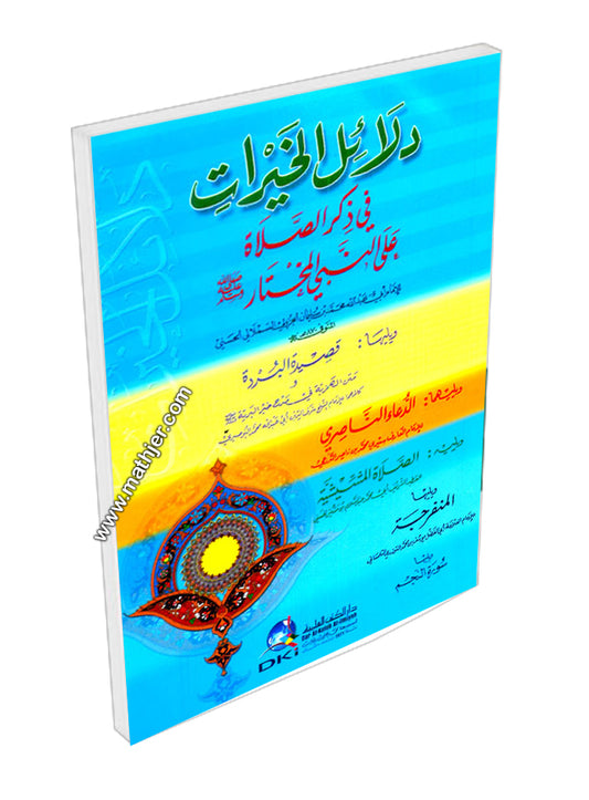 دلائل الخيرات 12×17 (ابيض) -دار الكتب العلمية