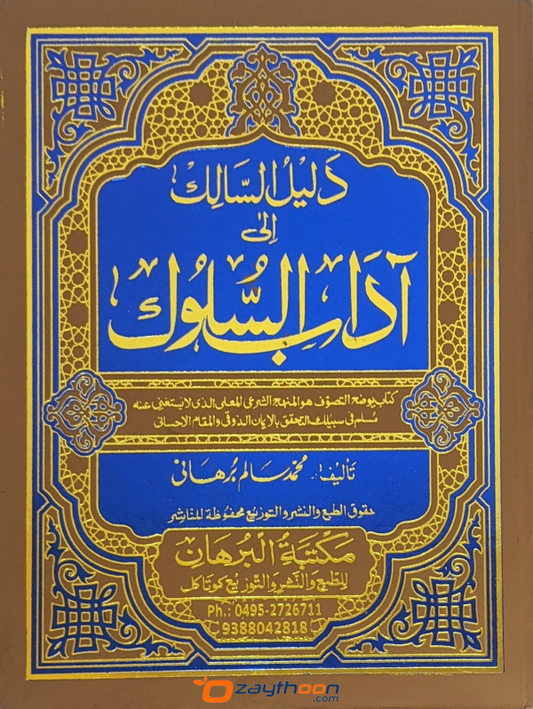 Daleel Al saalik Ila Adaabi Al Sulook دليل السّالك الى آداب السّلوك
