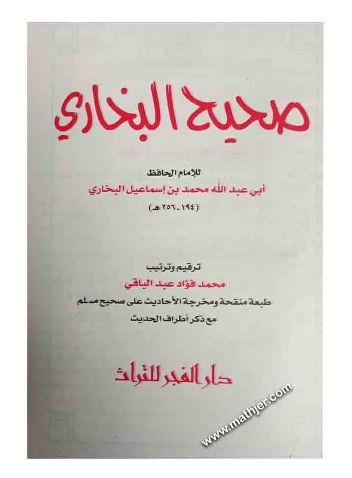 صحيح البخاري – دار الفجر