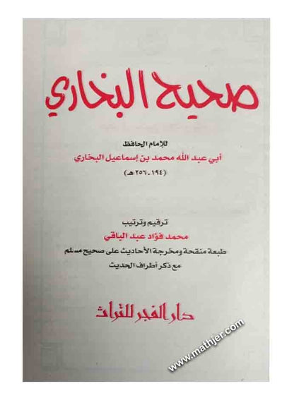 صحيح البخاري – دار الفجر