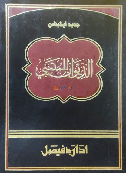 Deewanul Muthanabbi الدّيوان للمتنبّي