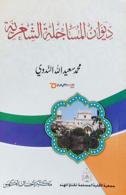 Diwanul Masajils al Shihriyyat ديوان المساجلة الشّعريّة