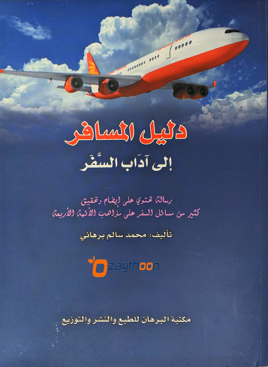 Daleelul Al Musafir دليل المسافر