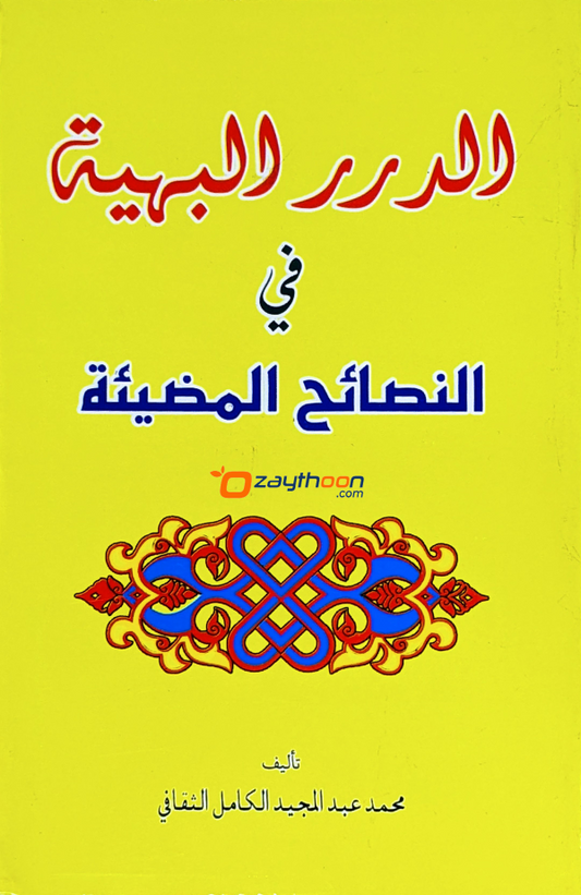 Al Durar Al Bahiyya الدرر البهية