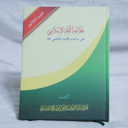 Front Cover of Khulasathul Fiqh al-Islami, a Shafi'i Fiqh textbook by Sheikh Abdul Qadir Al-Bayani – thirtieth edition, published by Jamiathul Hind Al Islamiyya, available at Ceyoos Book World.