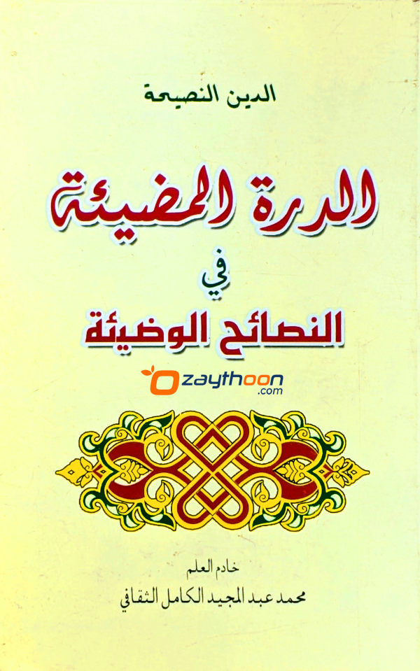 Al Durrath al Mulliha الدرة المظيئة