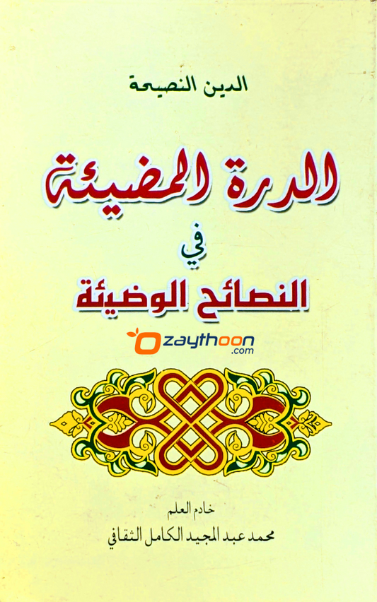 Al Durrath al Mulliha الدرة المظيئة