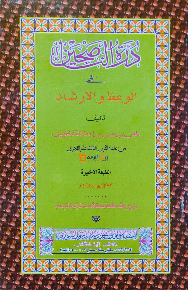 Durrathul Nasiheen درّة النّاصحين