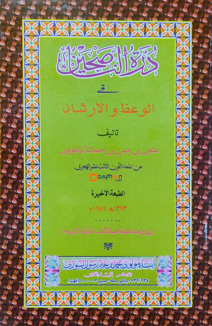 Durrathul Nasiheen درّة النّاصحين