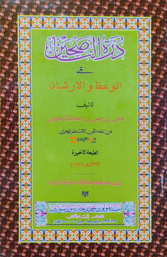 Durrathul Nasiheen درّة النّاصحين