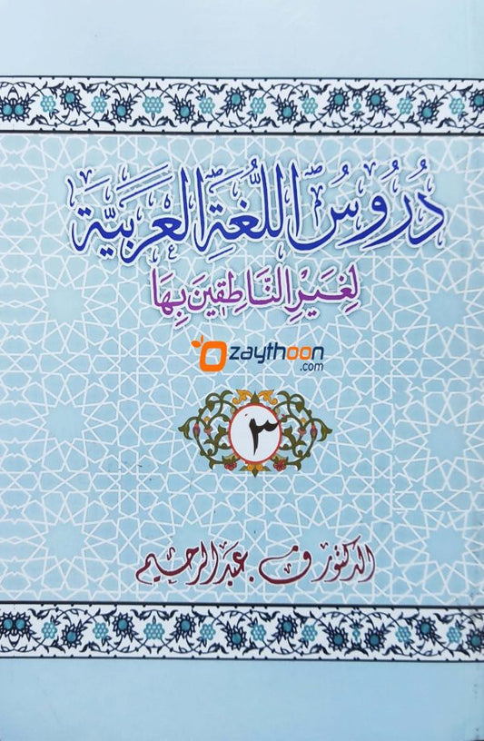 Duroosullugal Arabiyya part 3 دروس اللّغة العربيّة الجزء الثالث