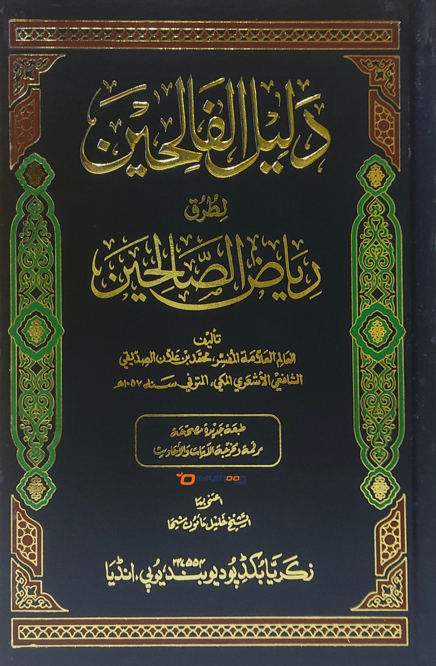 Daleel Al Faliheen Li Turq Riyal Al Swaliheen دليل الفالحين لطرق رياض الصّالحين