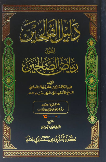 Daleel Al Faliheen Li Turq Riyal Al Swaliheen دليل الفالحين لطرق رياض الصّالحين