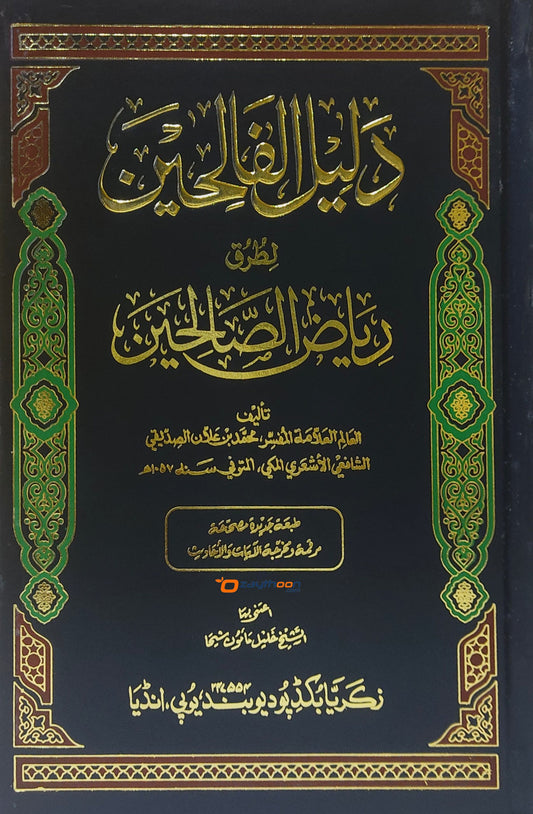 Daleel Al Faliheen Li Turq Riyal Al Swaliheen دليل الفالحين لطرق رياض الصّالحين