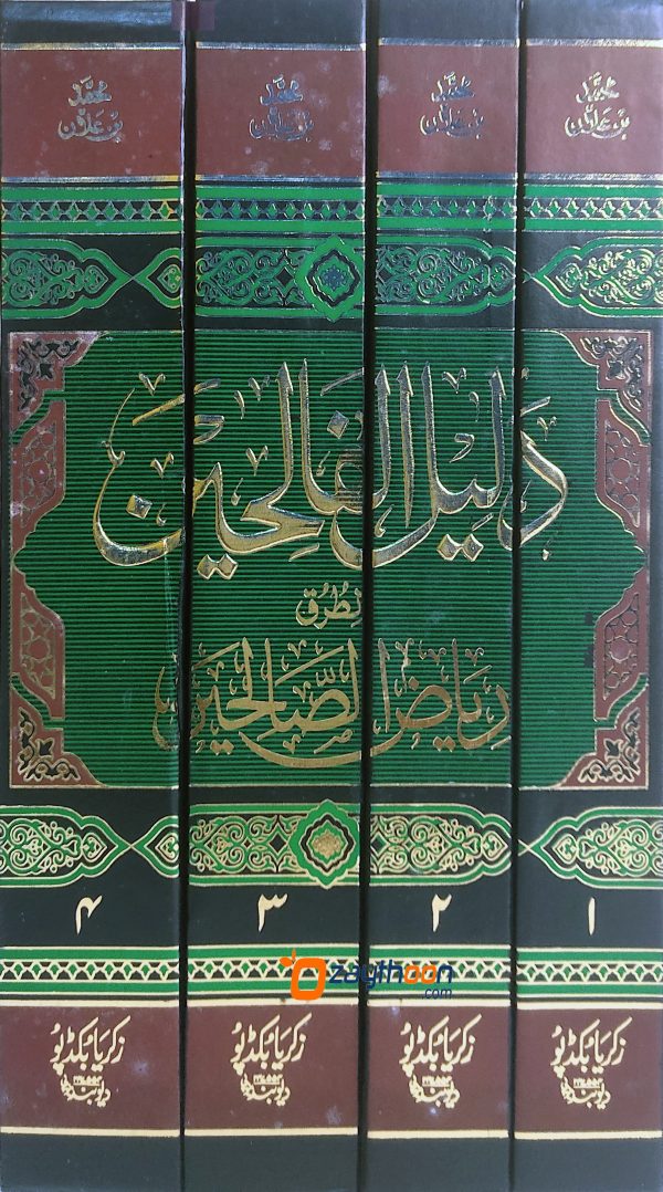 Daleel Al Faliheen Li Turq Riyal Al Swaliheen دليل الفالحين لطرق رياض الصّالحين