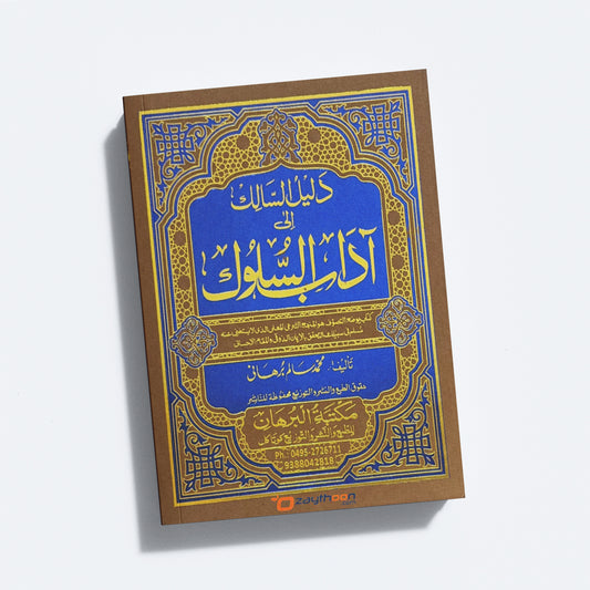 Daleel Al saalik Ila Adaabi Al Sulook دليل السّالك الى آداب السّلوك