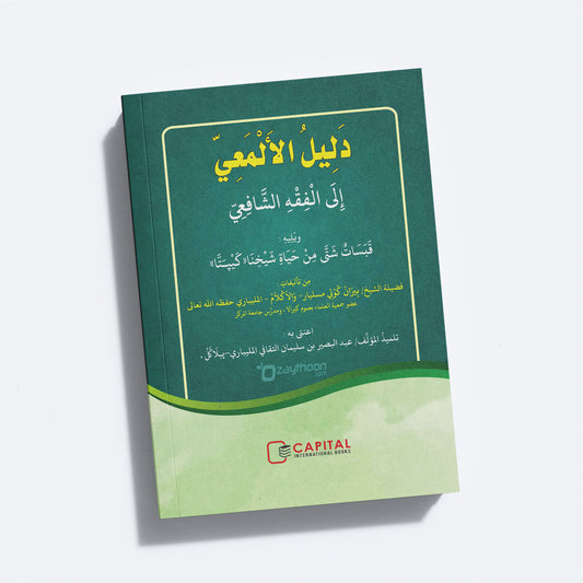 Daleelul Al Musafir دليل المسافر