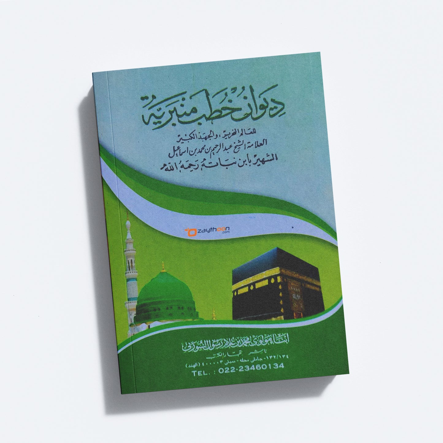 Deevan Khuthub Minbariyyat ديوان خطب منبريّة