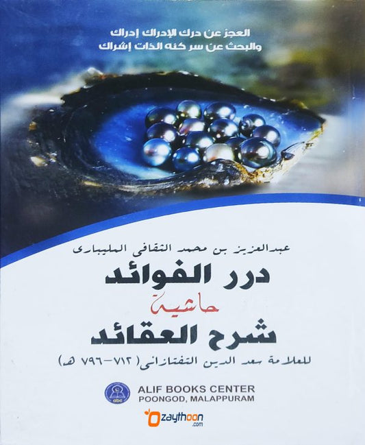 Durar Al Fawaid Hashiyat Sharah Al Aqaid درر الفوائد حاشية شرح العقائد