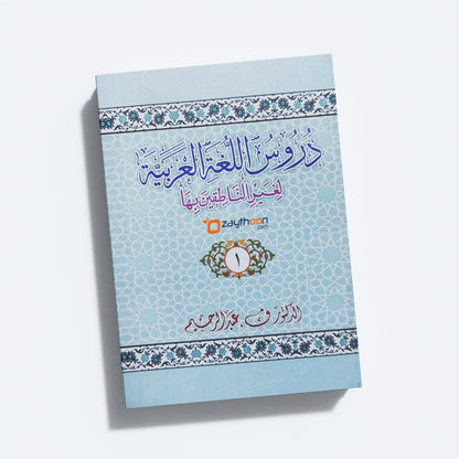 Duroosullugal Arabiyya part 1 دروس اللّغة العربيّة الجزء الاو