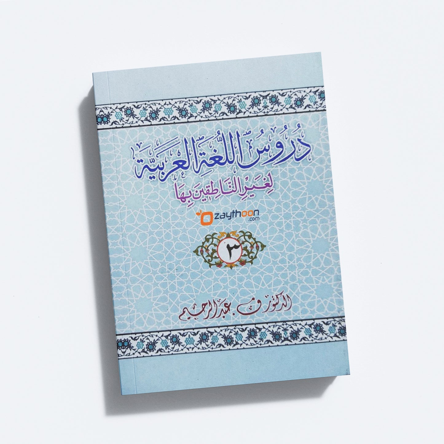 Duroosullugal Arabiyya part 3 دروس اللّغة العربيّة الجزء الثالث