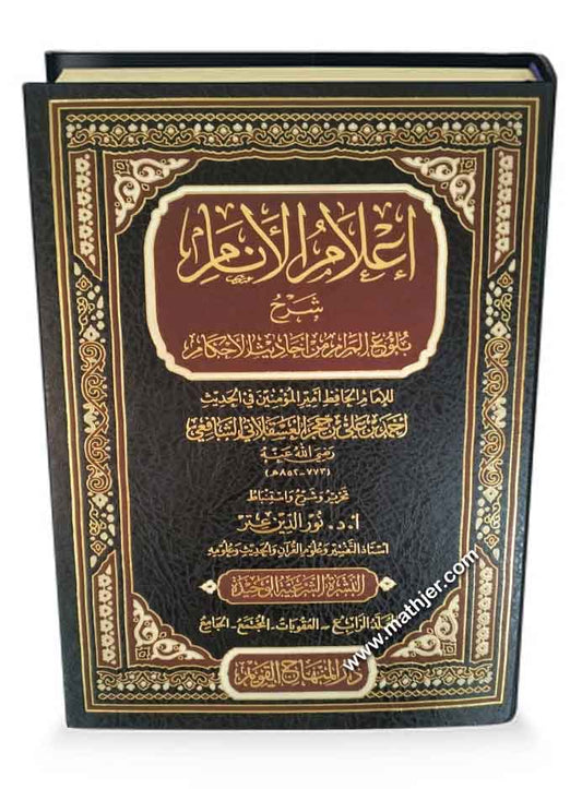 إعلام الأنام شرح بلوغ المرام من أحاديث الأحكام – دار المنهاج القويم