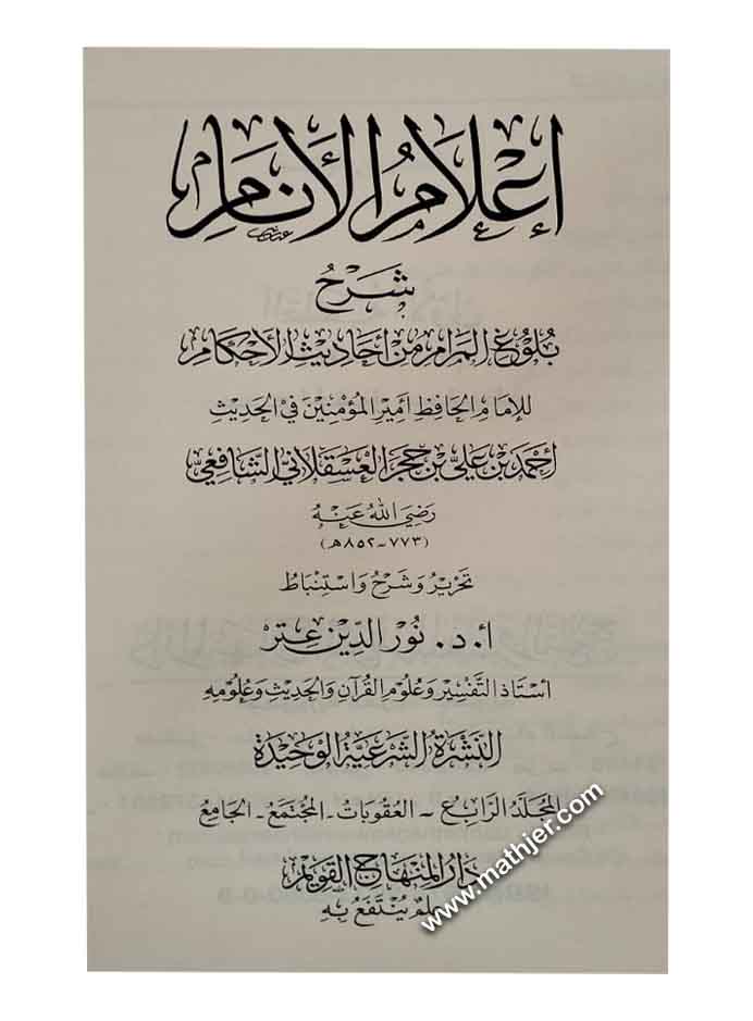 إعلام الأنام شرح بلوغ المرام من أحاديث الأحكام – دار المنهاج القويم