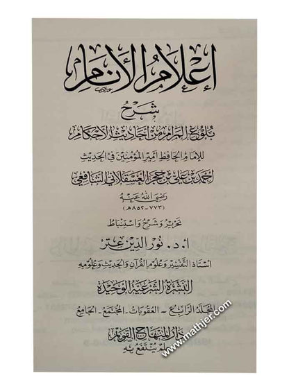 إعلام الأنام شرح بلوغ المرام من أحاديث الأحكام – دار المنهاج القويم
